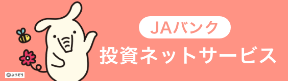 ＪＡバンク投資ネットサービス